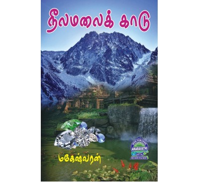 A097 - நீலமலைக்காடு